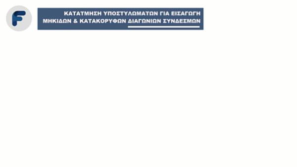 Κατάτμηση υποστυλωμάτων για εισαγωγή μηκίδων και κατακόρυφων διαγώνιων συνδέσμων